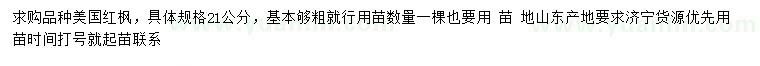 求購(gòu)21公分美國(guó)紅楓