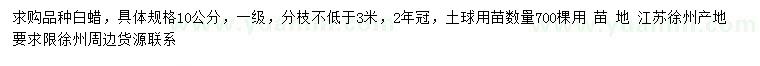 求購10公分白蠟