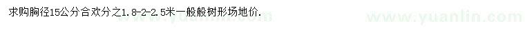 求購(gòu)胸徑15公分合歡