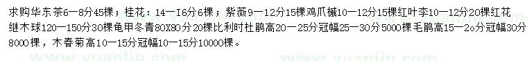 求購(gòu)華東茶、桂花、紫薇等