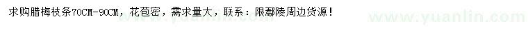 求購臘梅枝條
