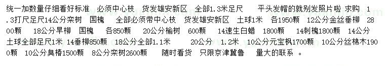 求購欒樹、國槐、金絲垂柳等