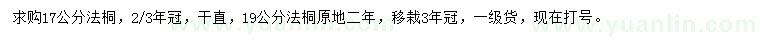 求購17、19公分法桐