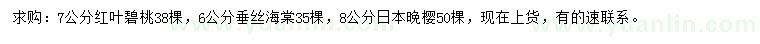 求購紅葉碧桃、垂絲海棠、日本晚櫻