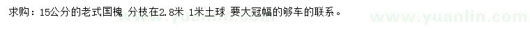 求購(gòu)15公分老國(guó)槐