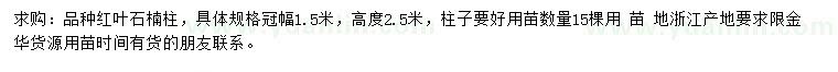 求購冠幅1.5米紅葉石楠柱