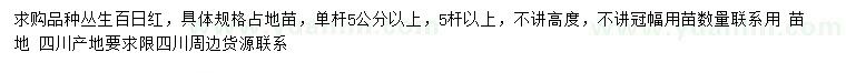 求購叢生百日紅