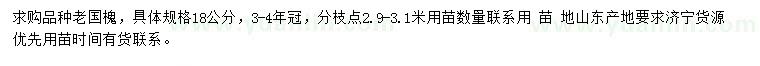 求購(gòu)18公分老國(guó)槐