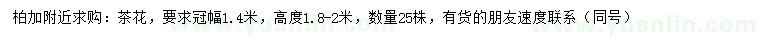 求購冠幅1.4米茶花