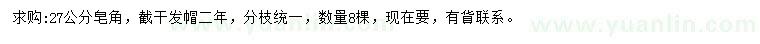 求購(gòu)27公分皂角