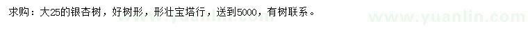 求購(gòu)25公分銀杏