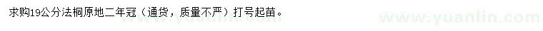 求購19公分法桐