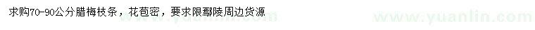 求購(gòu)70-90公分臘梅枝條