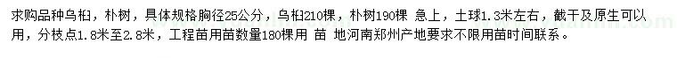 求購胸徑25公分烏桕、樸樹