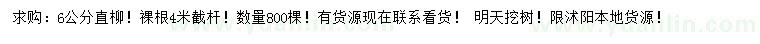求購6公分直柳