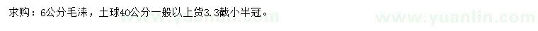 求購6公分毛淶