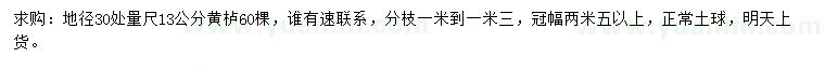 求購(gòu)30量13公分黃櫨