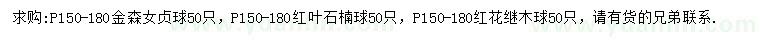 求購金森女貞球、紅葉石楠球、紅花繼木球