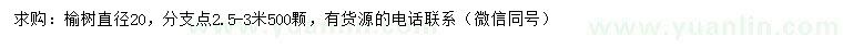 求購直徑20公分榆樹