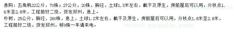 求購胸徑22、27公分五角楓、胸徑25公分樸樹