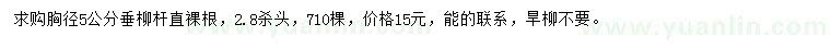 求購胸徑5公分垂柳
