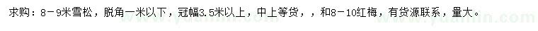 求購(gòu)8-9米雪松