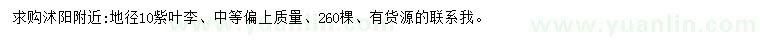 求購地徑10公分紫葉李