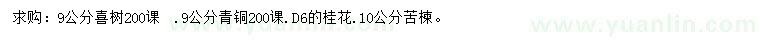 求購喜樹、青桐、桂花等