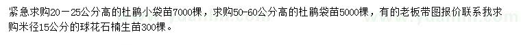 求購(gòu)高20-25、50-60公分杜鵑、米徑15公分球花石楠