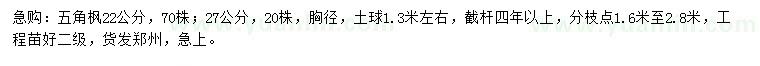 求購(gòu)胸徑22、27公分五角楓