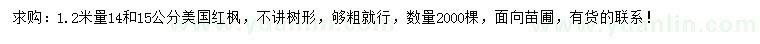 求購胸徑14、15公分美國紅楓