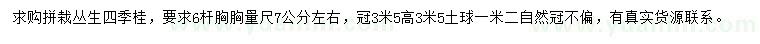 求購(gòu)冠3.5米叢生四季桂