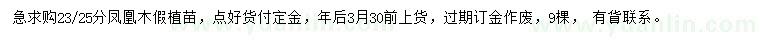 求購23、25公分鳳凰木