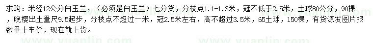 求購(gòu)米徑12公分白玉蘭、冠2.5米左右晚櫻