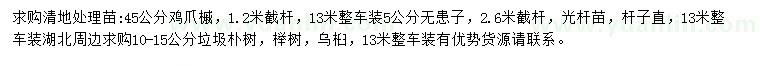 求購(gòu)雞爪槭、無患子、樸樹等