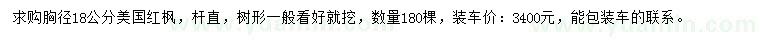 求購胸徑18公分美國(guó)紅楓