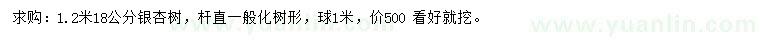 求購胸徑18公分銀杏