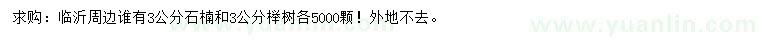 求購(gòu)3公分石楠、櫸樹