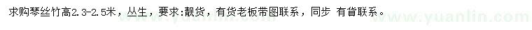 求購高2.3-2.5米叢生琴絲竹