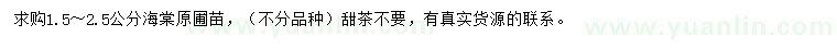 求購1.5-2.5公分海棠