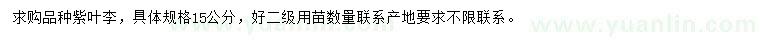 求購15公分紫葉李