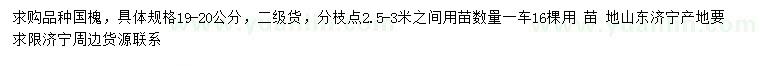 求購19-20公分國(guó)槐