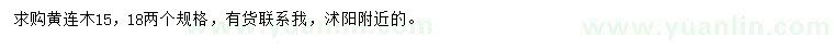 求購(gòu)15、18公分黃連木