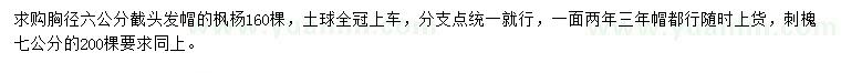 求購(gòu)胸徑6公分楓楊、7公分刺槐