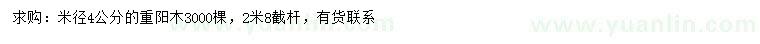 求購米徑4公分重陽木