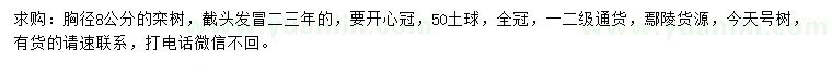 求購胸徑8公分欒樹
