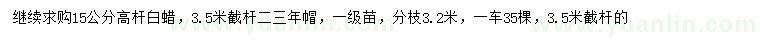 求購15公分高桿白蠟