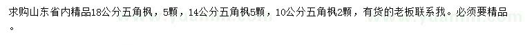 求購14、15、18公分五角楓