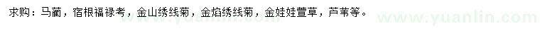 求購(gòu)馬藺、福祿考、金山繡線菊等