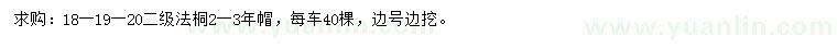 求購18、19、20公分法桐